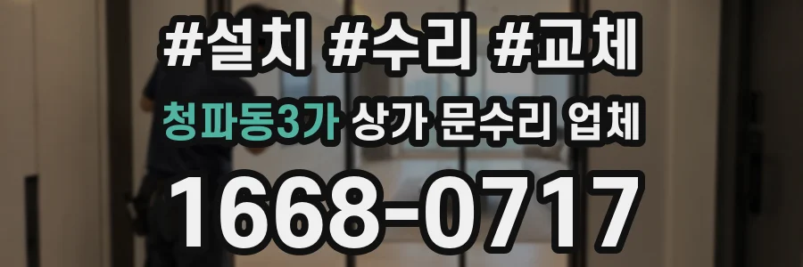 청파동3가 상가 문수리 업체