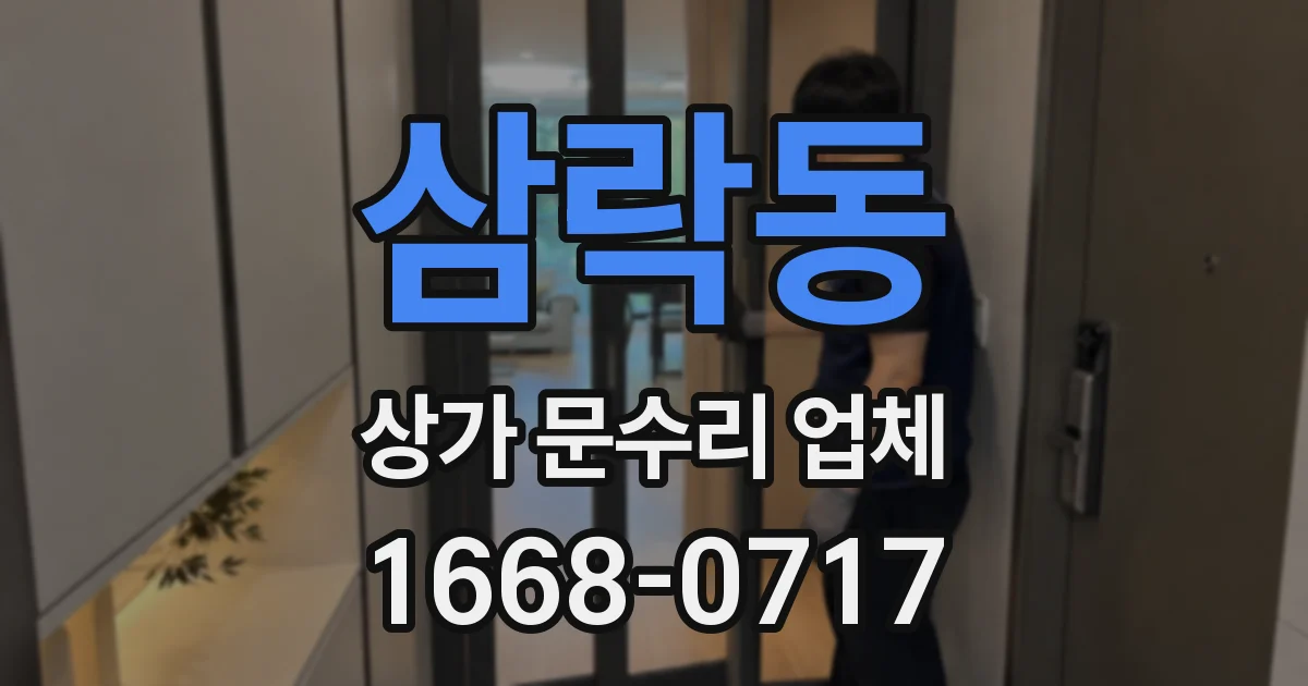 삼락동 상가 문수리 업체