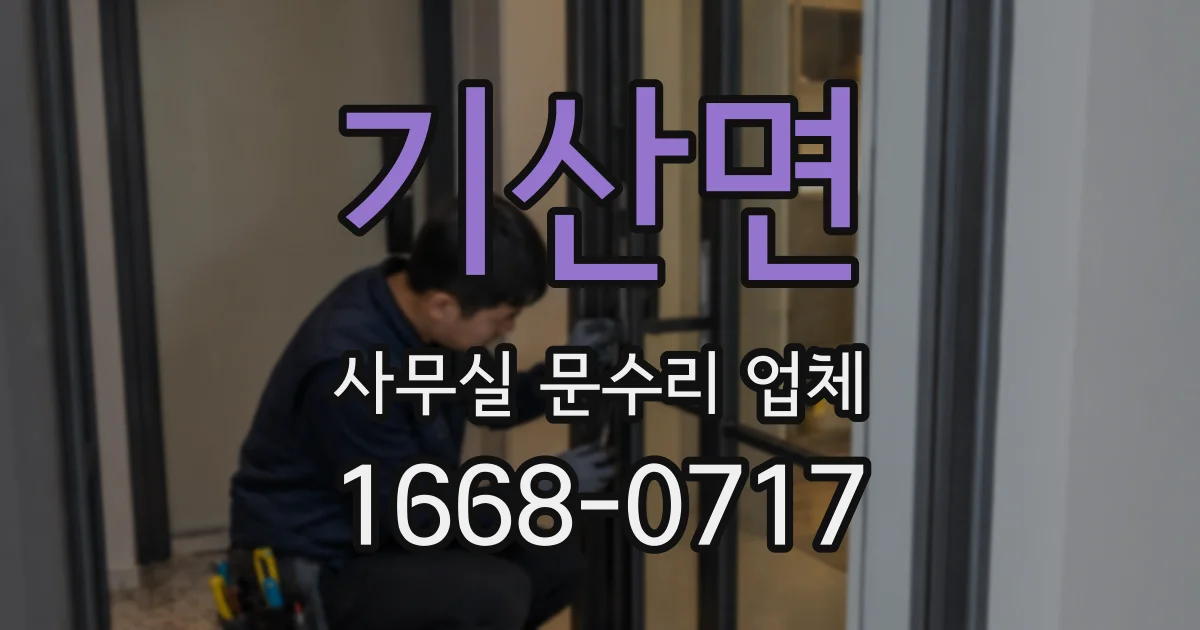 기산면 사무실 문수리 업체