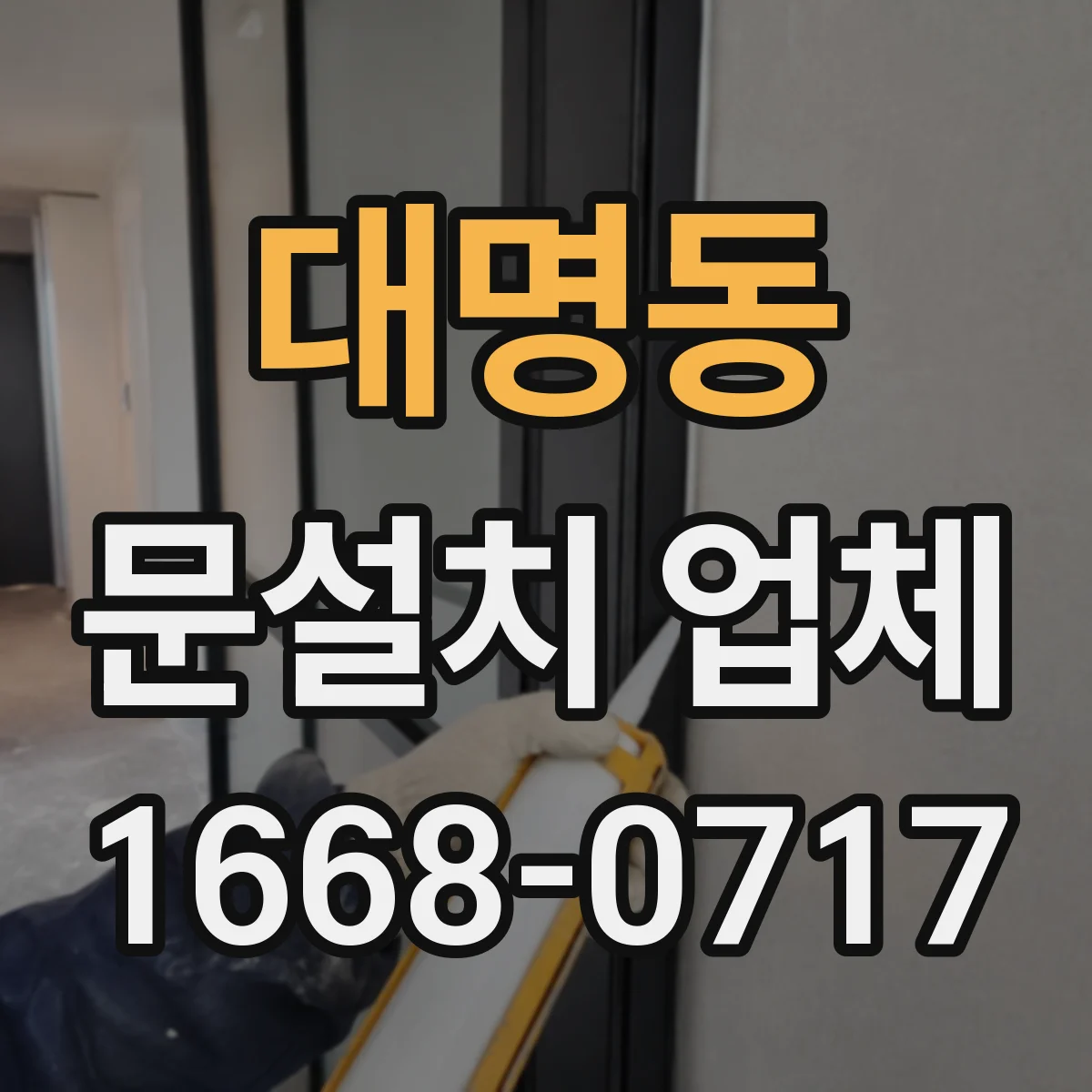 대명동 문설치 업체