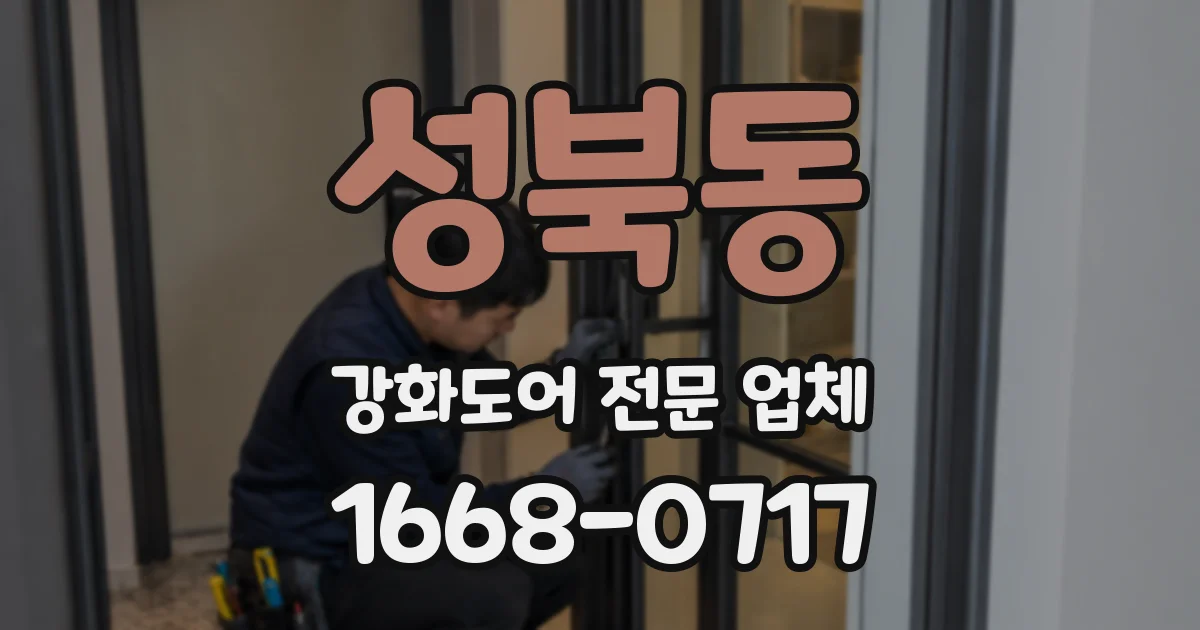 성북동 강화도어 전문 업체