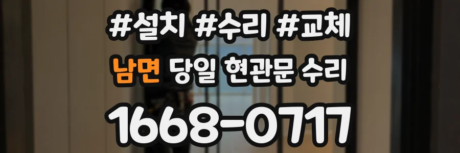 남면 당일 현관문 수리