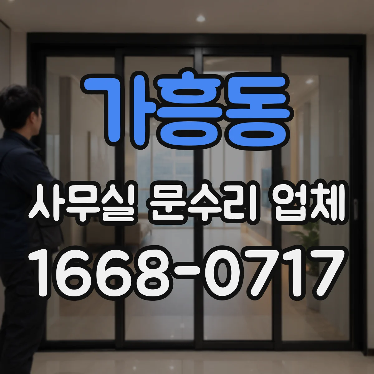 가흥동 사무실 문수리 업체