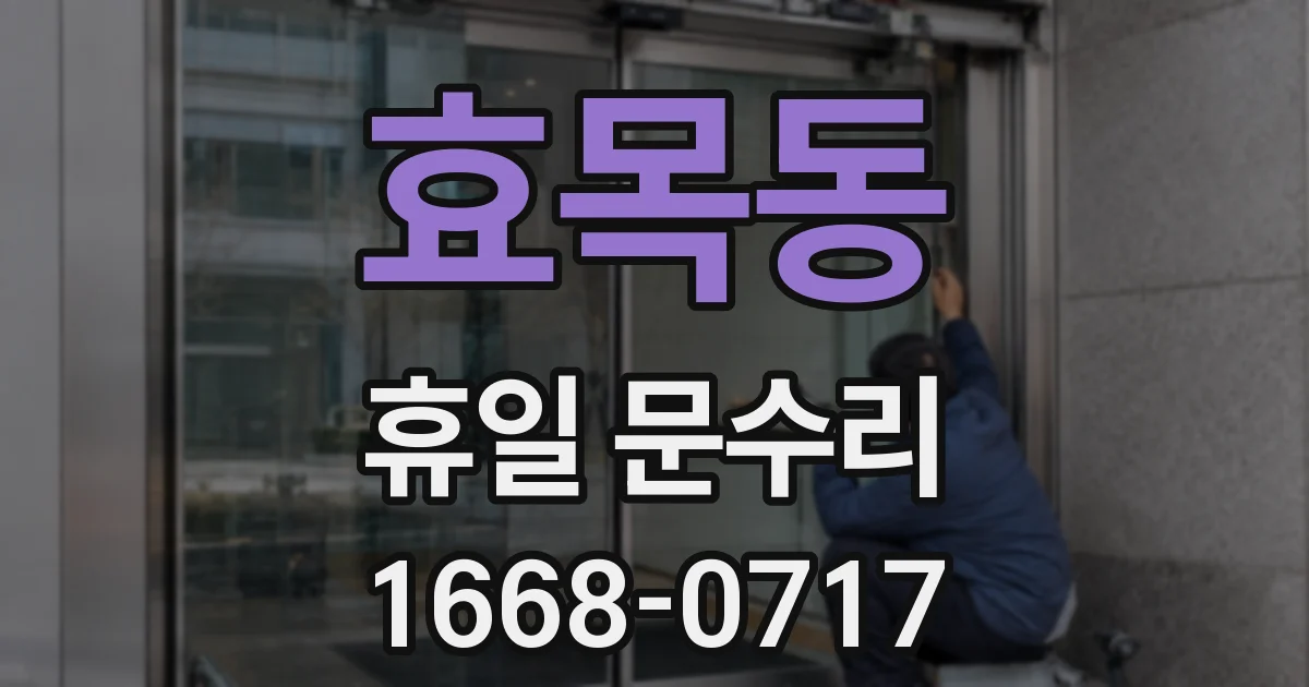 효목동 휴일 문수리