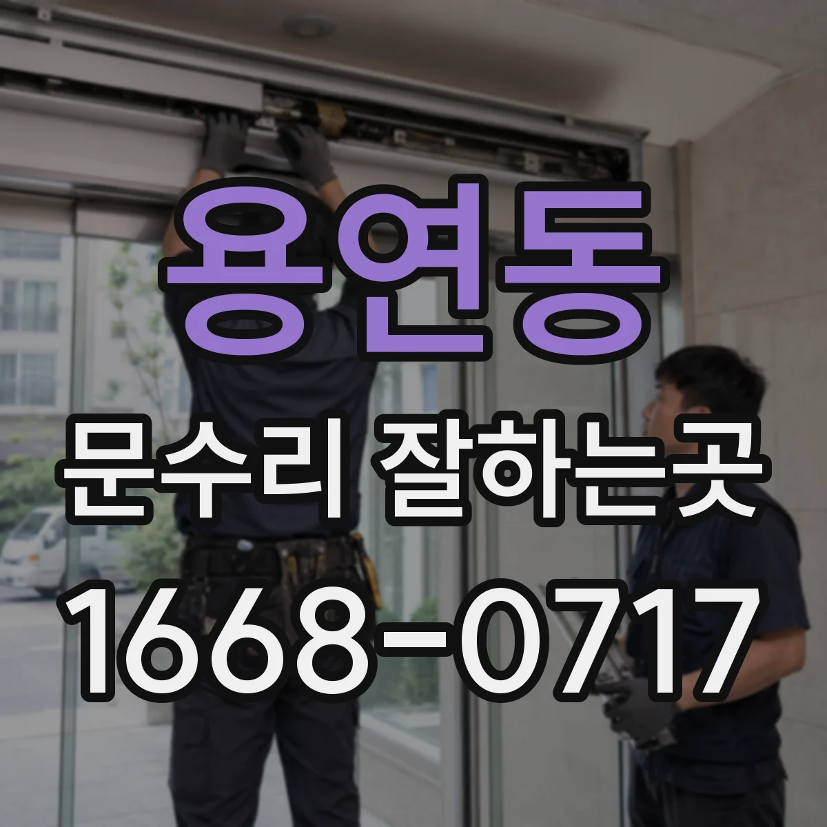 용연동 문수리 잘하는곳