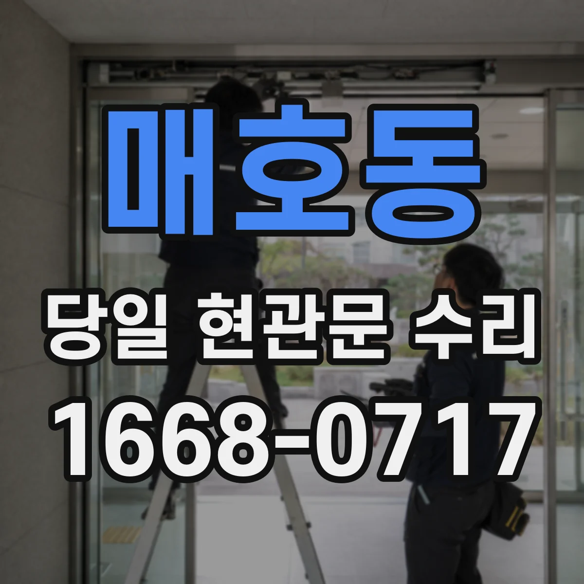 매호동 당일 현관문 수리