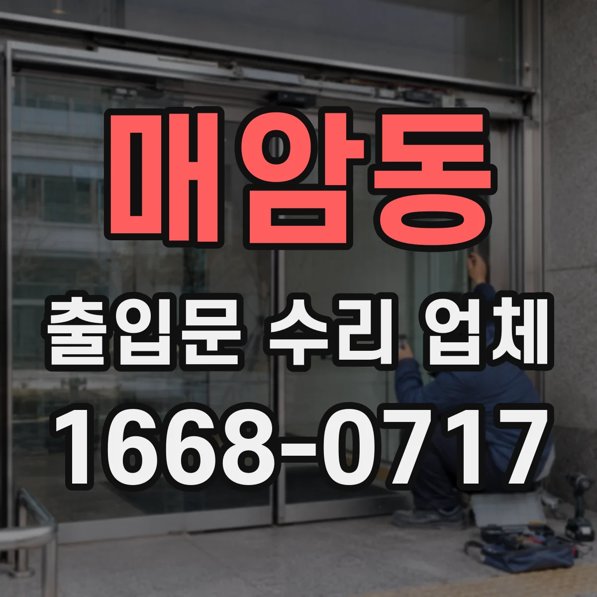매암동 출입문 수리 업체 출입문 문턱 걸림으로 인한 닫힘 지연 수리