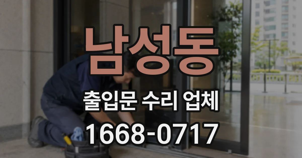 남성동 출입문 수리 업체