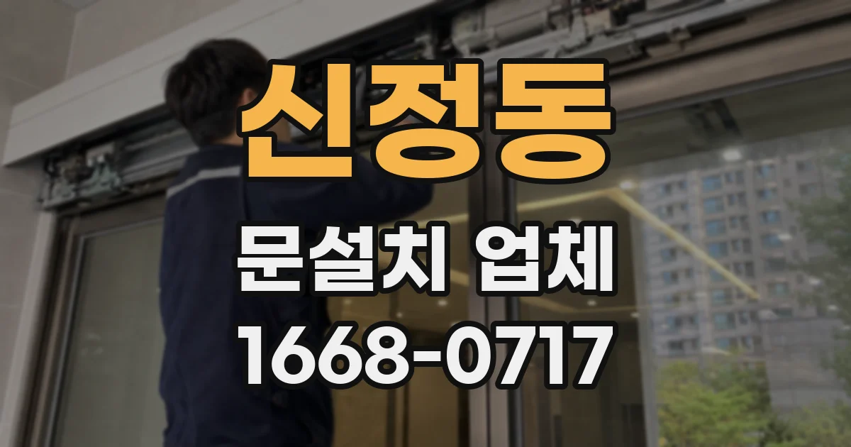 신정동 문설치 업체