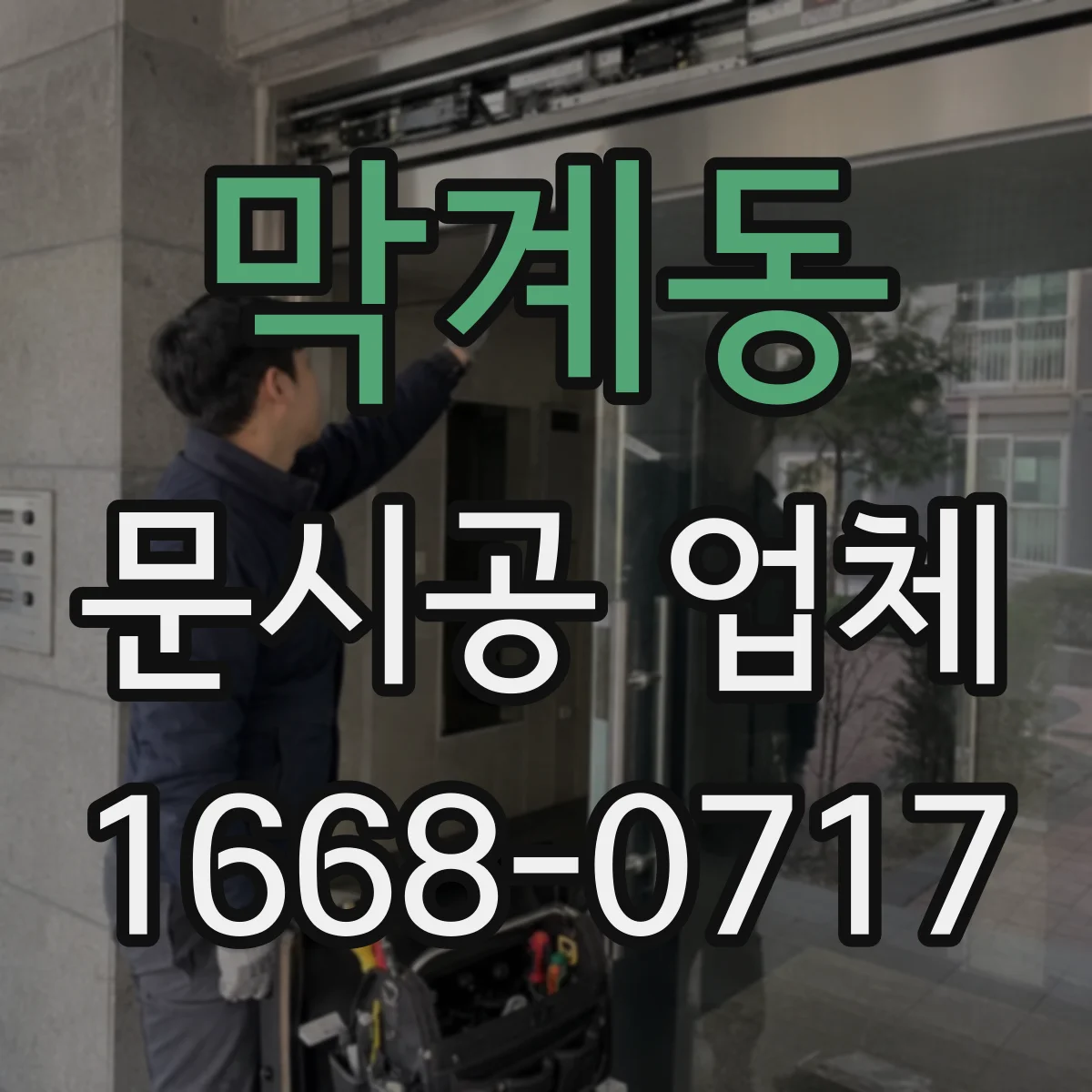 막계동 문시공 업체