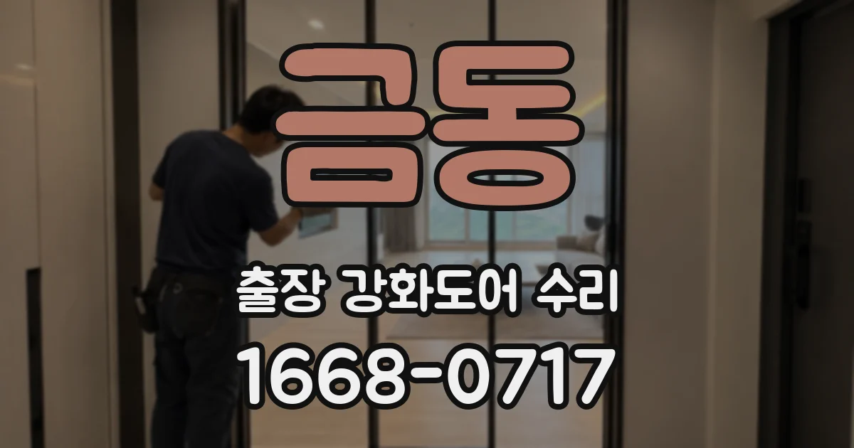 금동 출장 강화도어 수리