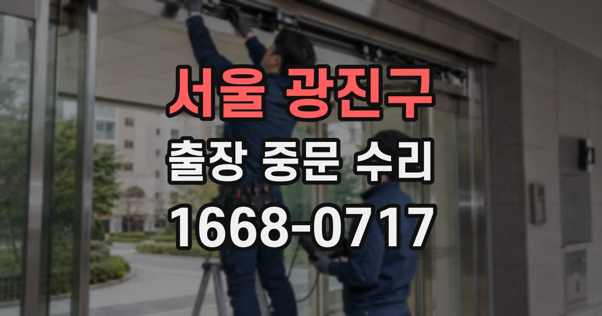서울 광진구 출장 중문 수리