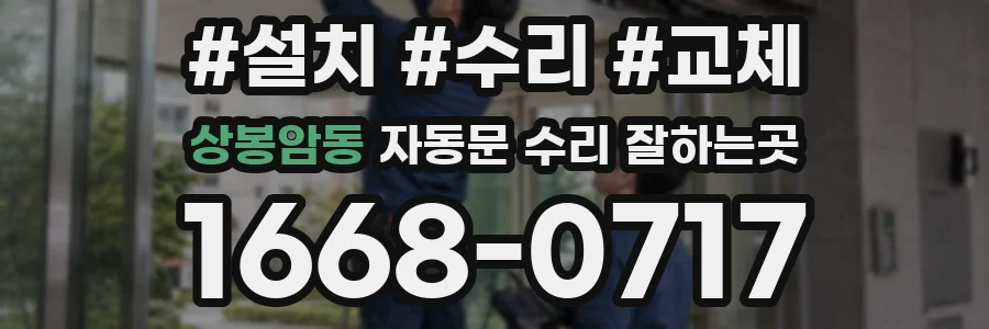 상봉암동 자동문 수리 잘하는곳