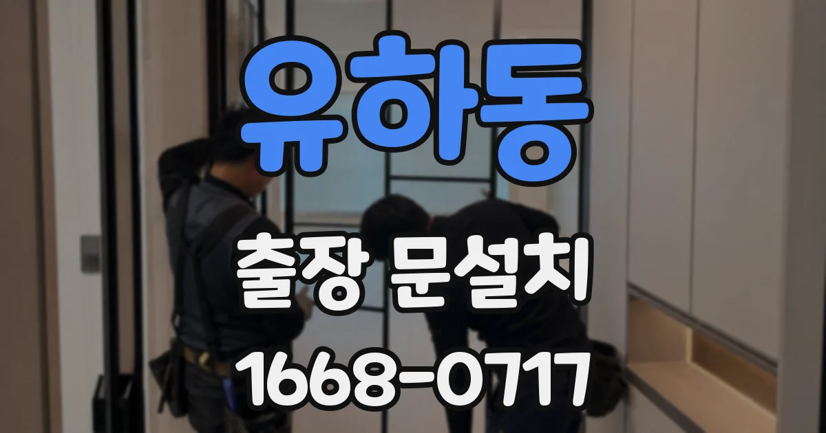 유하동 출장 문설치
