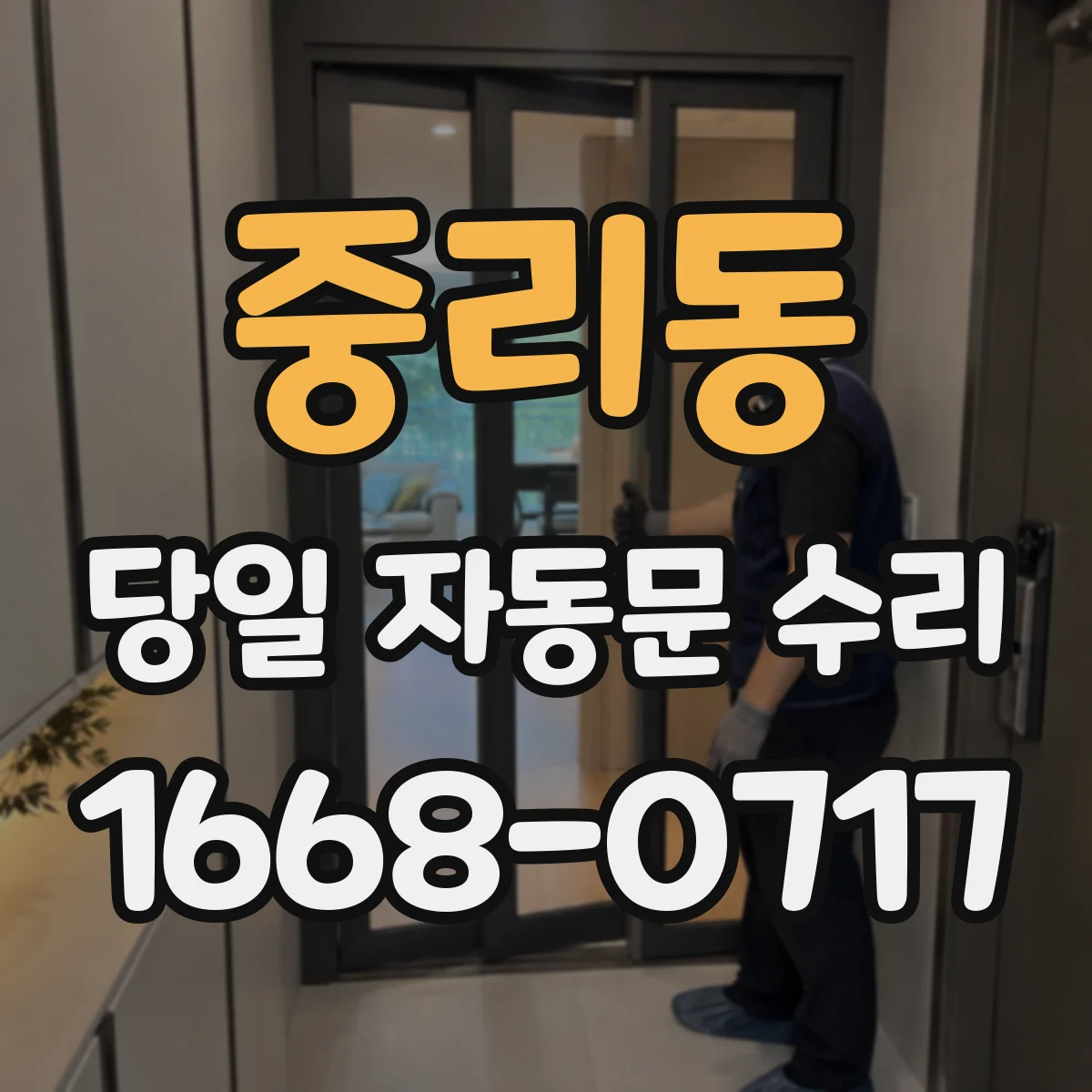 중리동 당일 자동문 수리