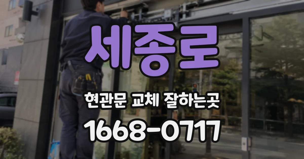 세종로 현관문 교체 잘하는곳