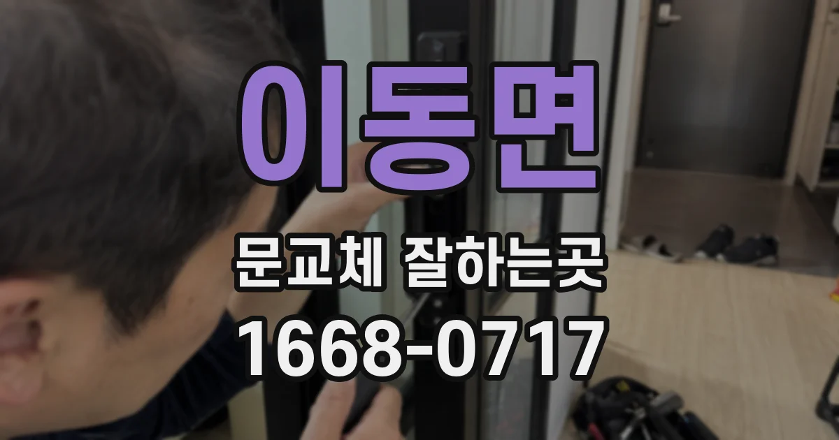 이동면 문교체 잘하는곳