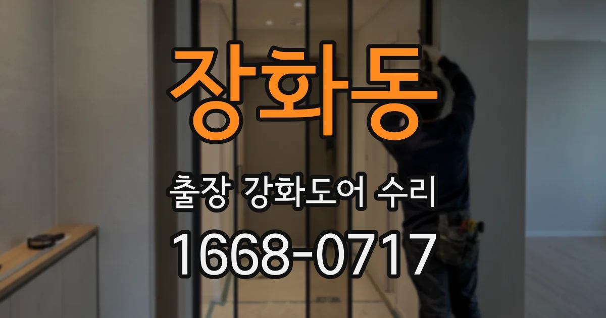 장화동 출장 강화도어 수리