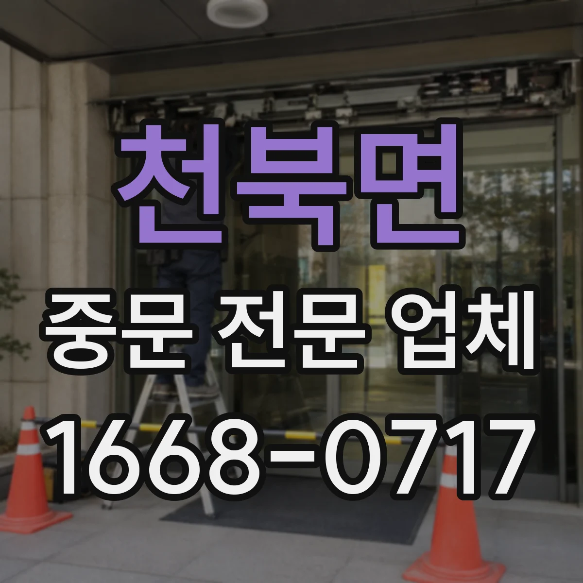 천북면 중문 전문 업체