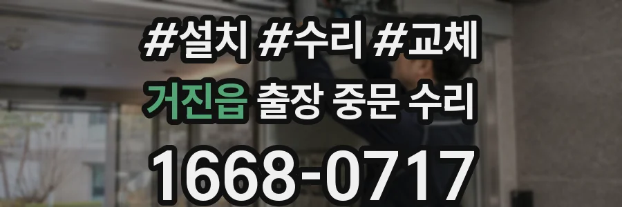 거진읍 출장 중문 수리