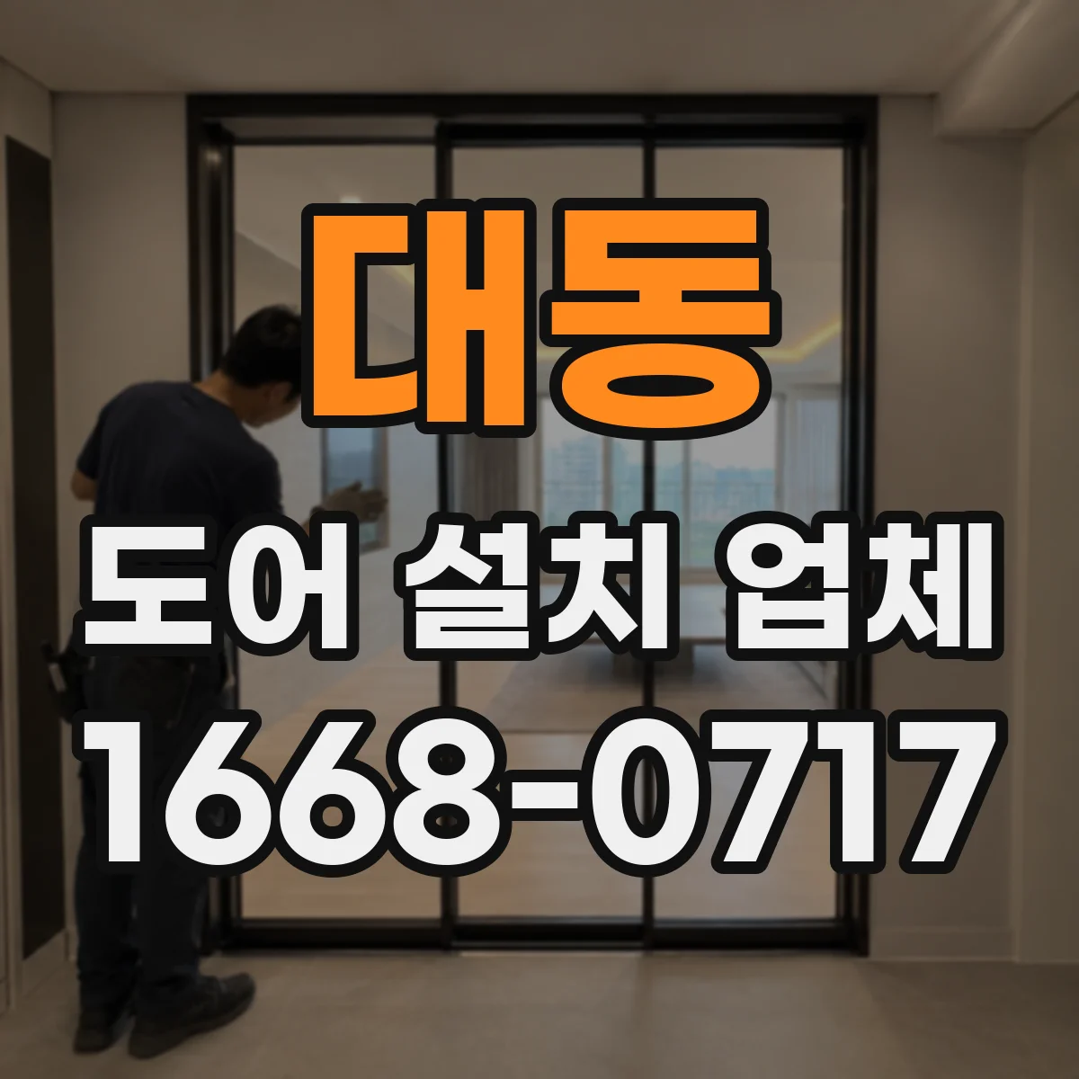 대동 도어 설치 업체