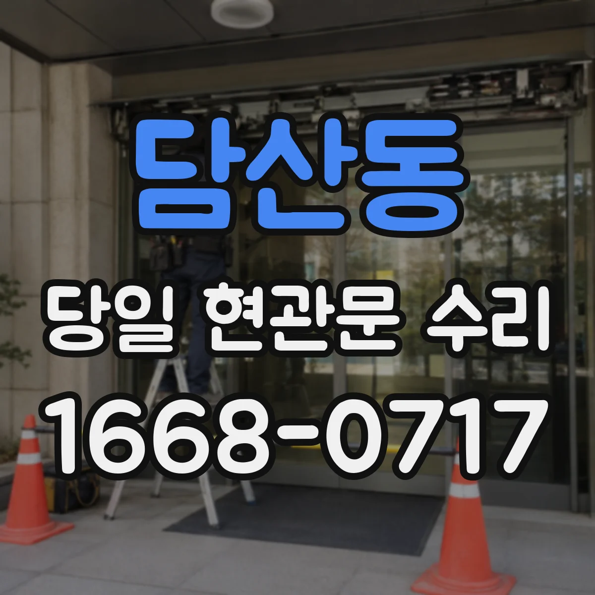 담산동 당일 현관문 수리