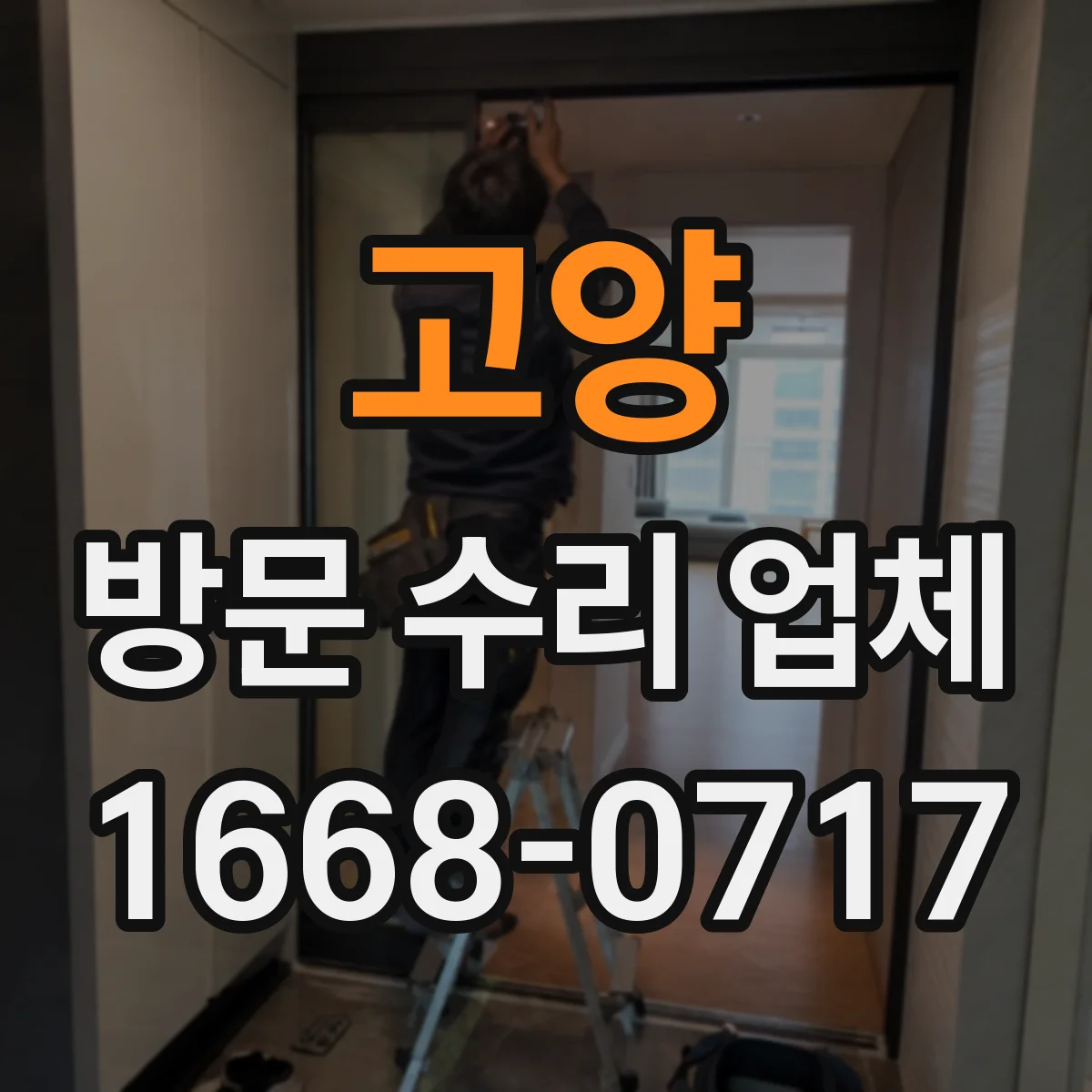 고양 방문 수리 업체 현장 모습 체크하며 원인과 조치 공유