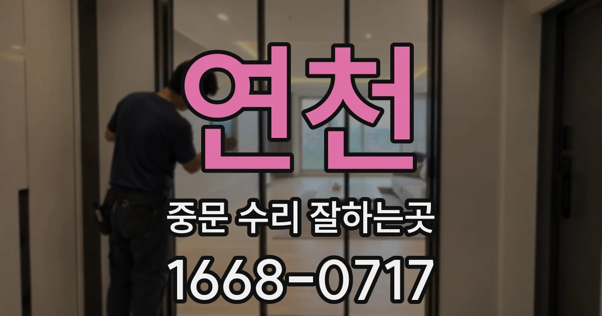 연천 중문 수리 잘하는곳