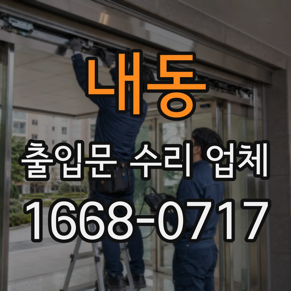 내동 출입문 수리 업체
