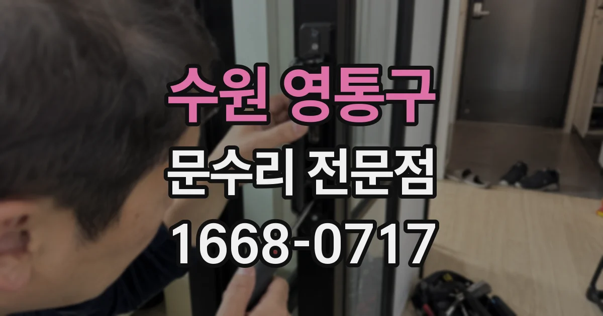 수원 영통구 문수리 전문점