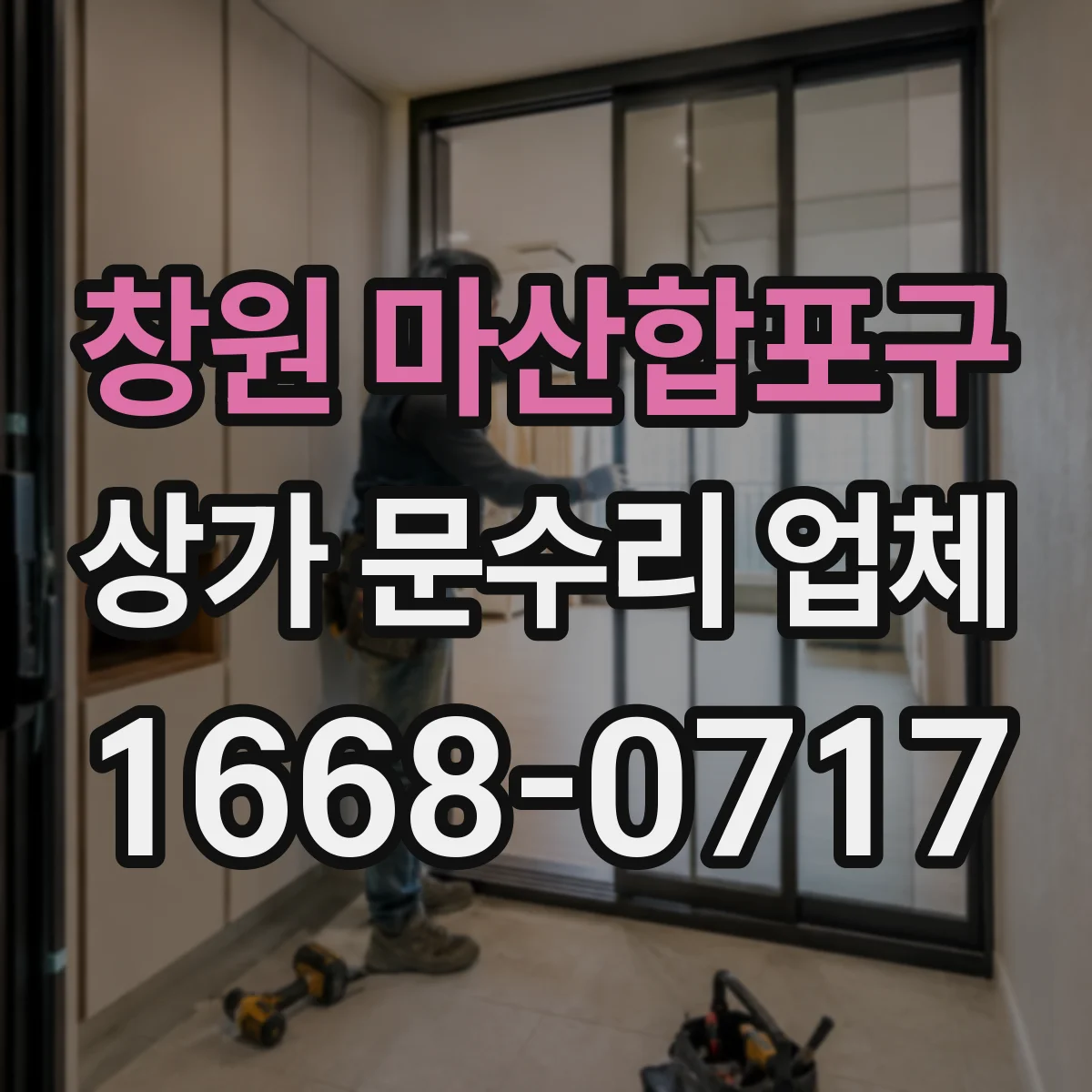 창원 마산합포구 상가 문수리 업체