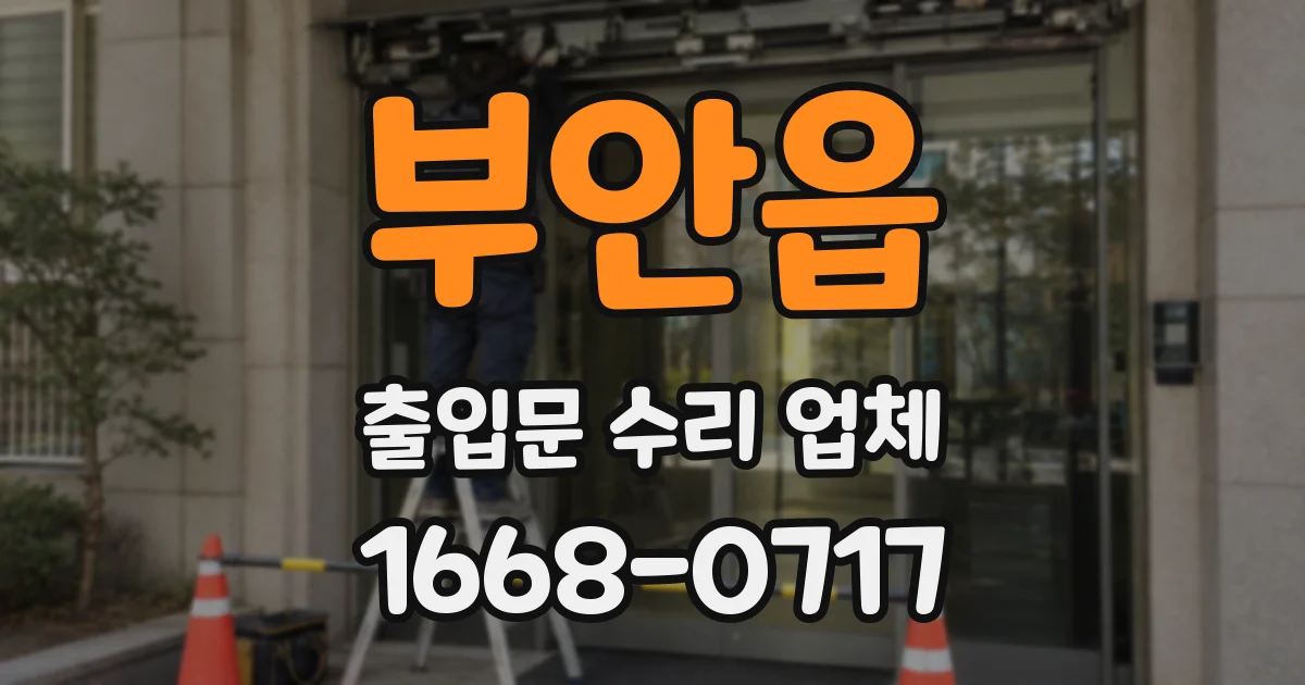 부안읍 출입문 수리 업체