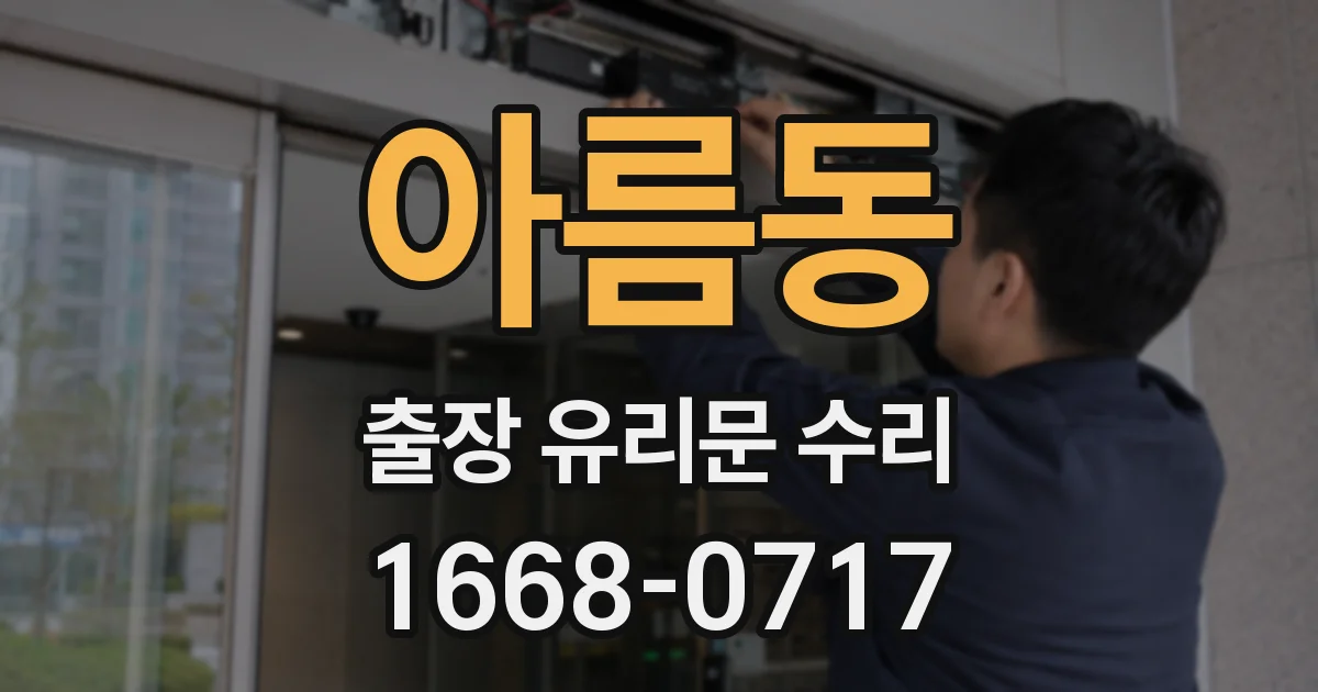 아름동 출장 유리문 수리