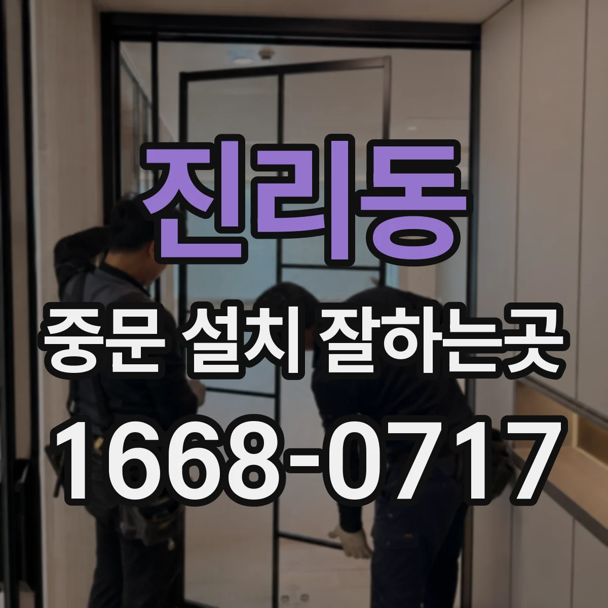 진리동 중문 설치 잘하는곳