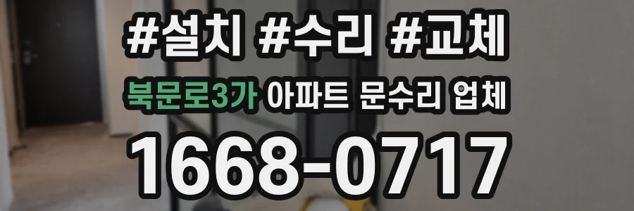 북문로3가 아파트 문수리 업체