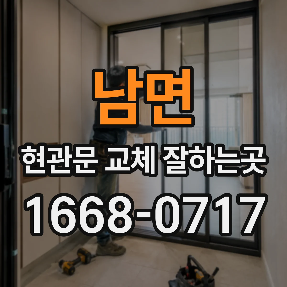 남면 현관문 교체 잘하는곳