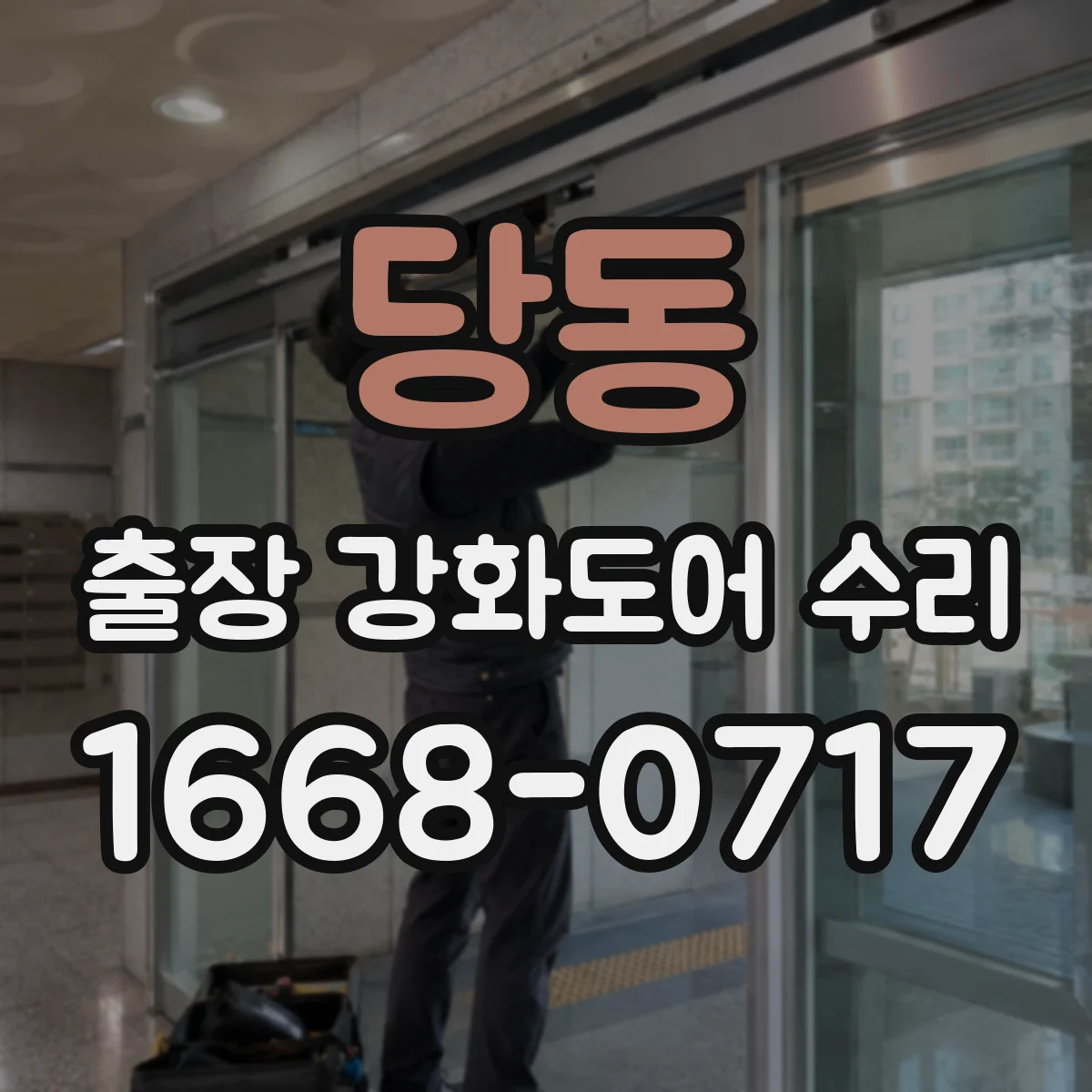 당동 출장 강화도어 수리