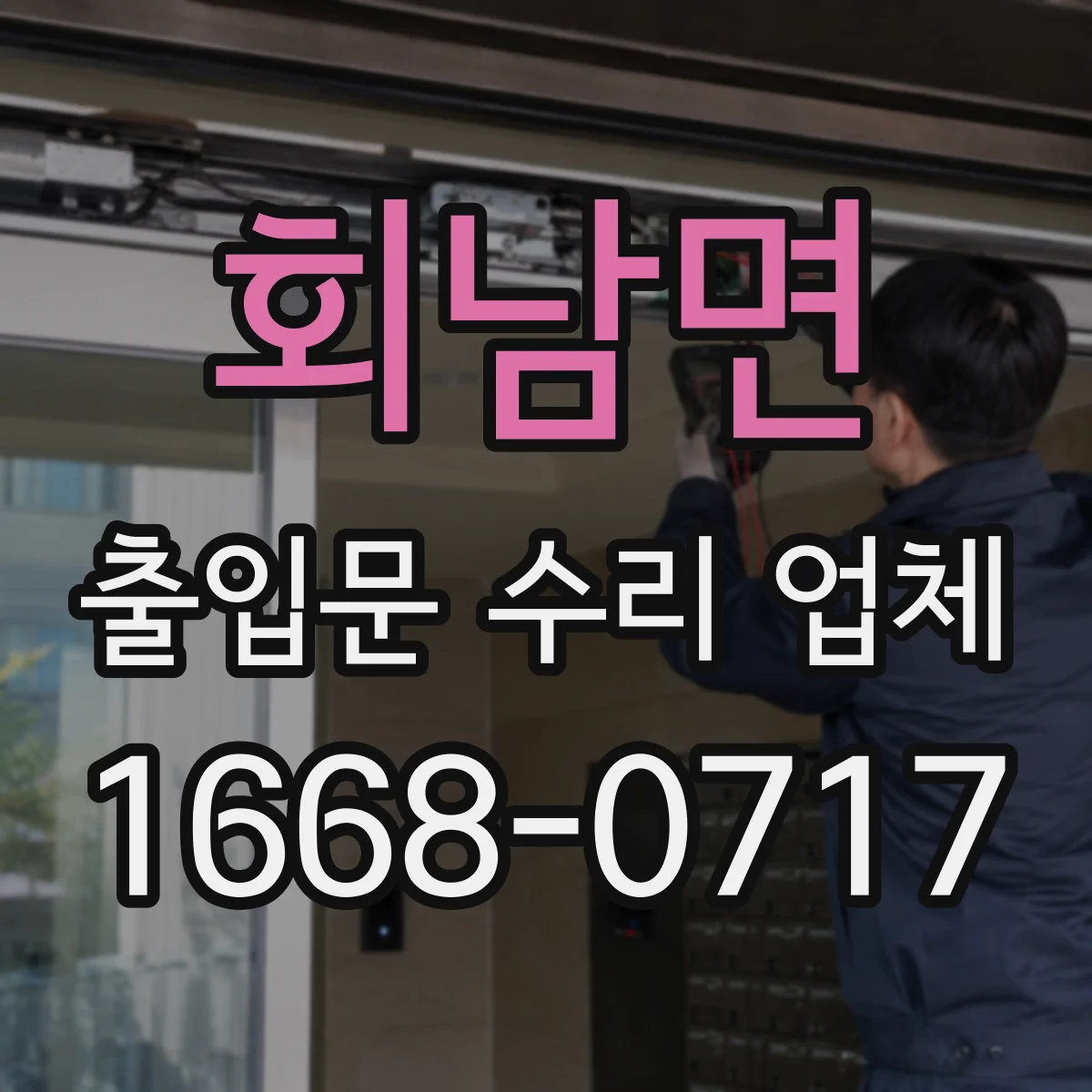 회남면 출입문 수리 업체