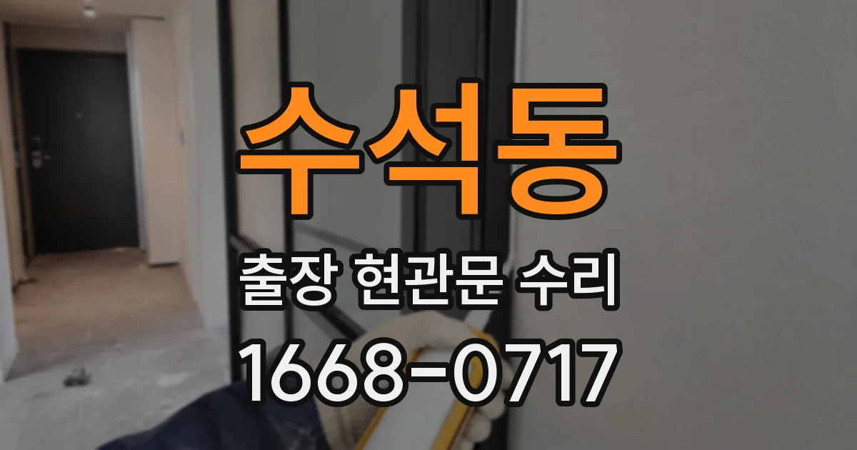 수석동 출장 현관문 수리