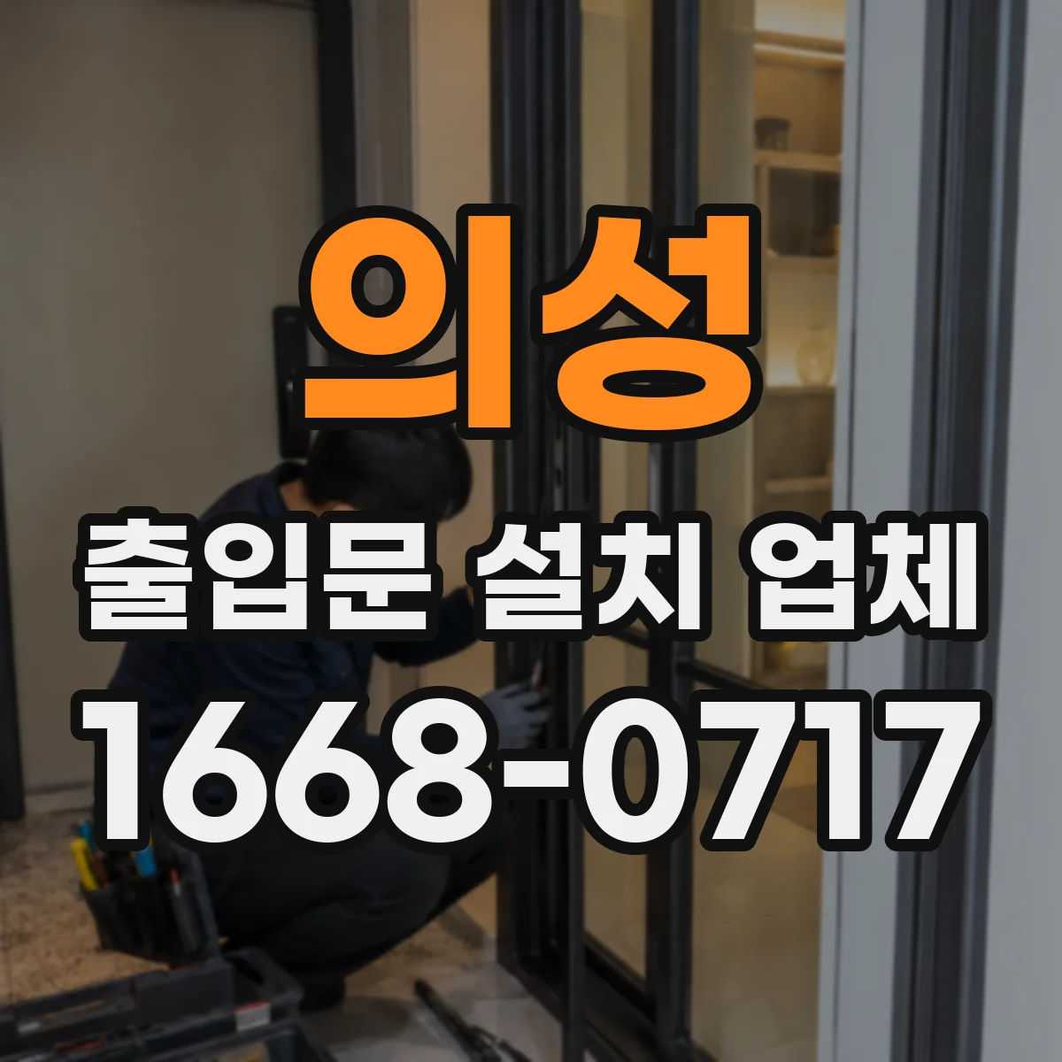 의성 출입문 설치 업체