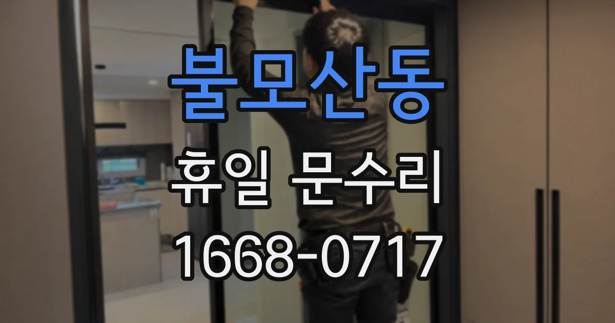 불모산동 휴일 문수리