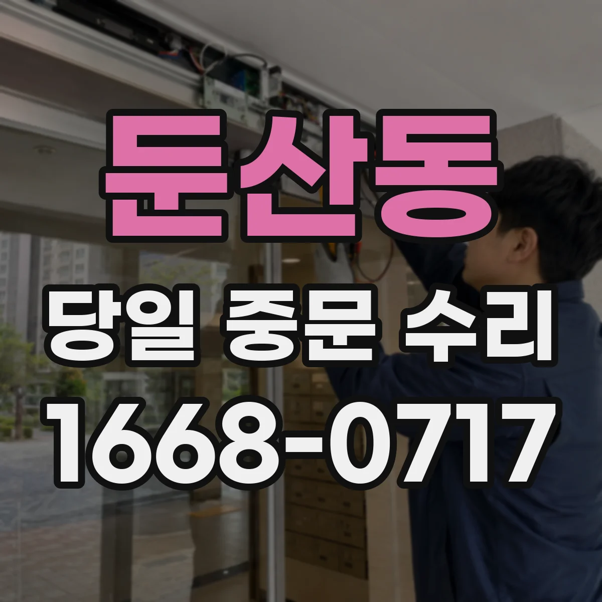 둔산동 당일 중문 수리