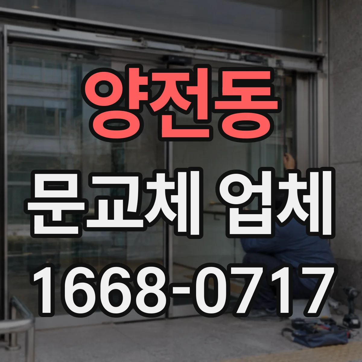 양전동 문교체 업체