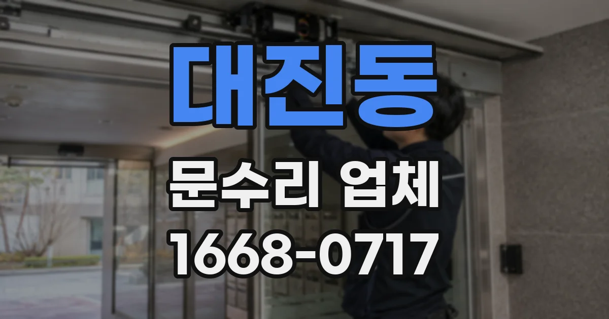 대진동 문수리 업체