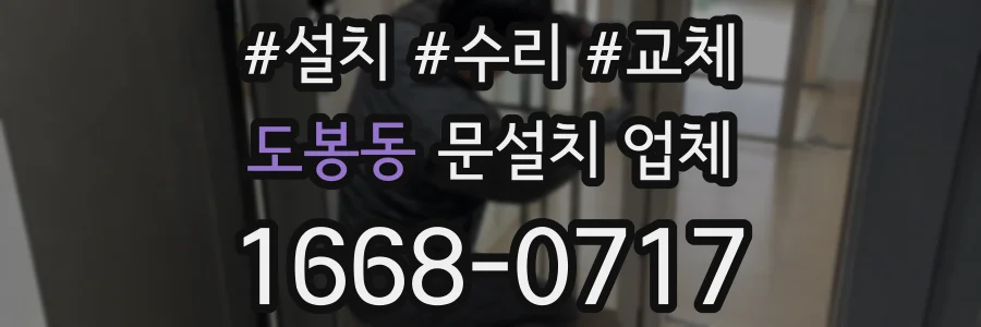 도봉동 문설치 업체
