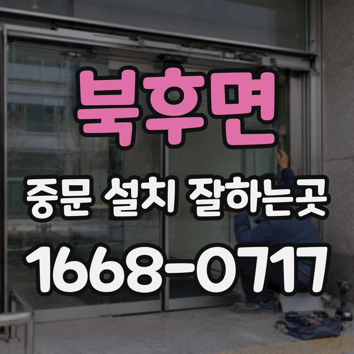 북후면 중문 설치 잘하는곳
