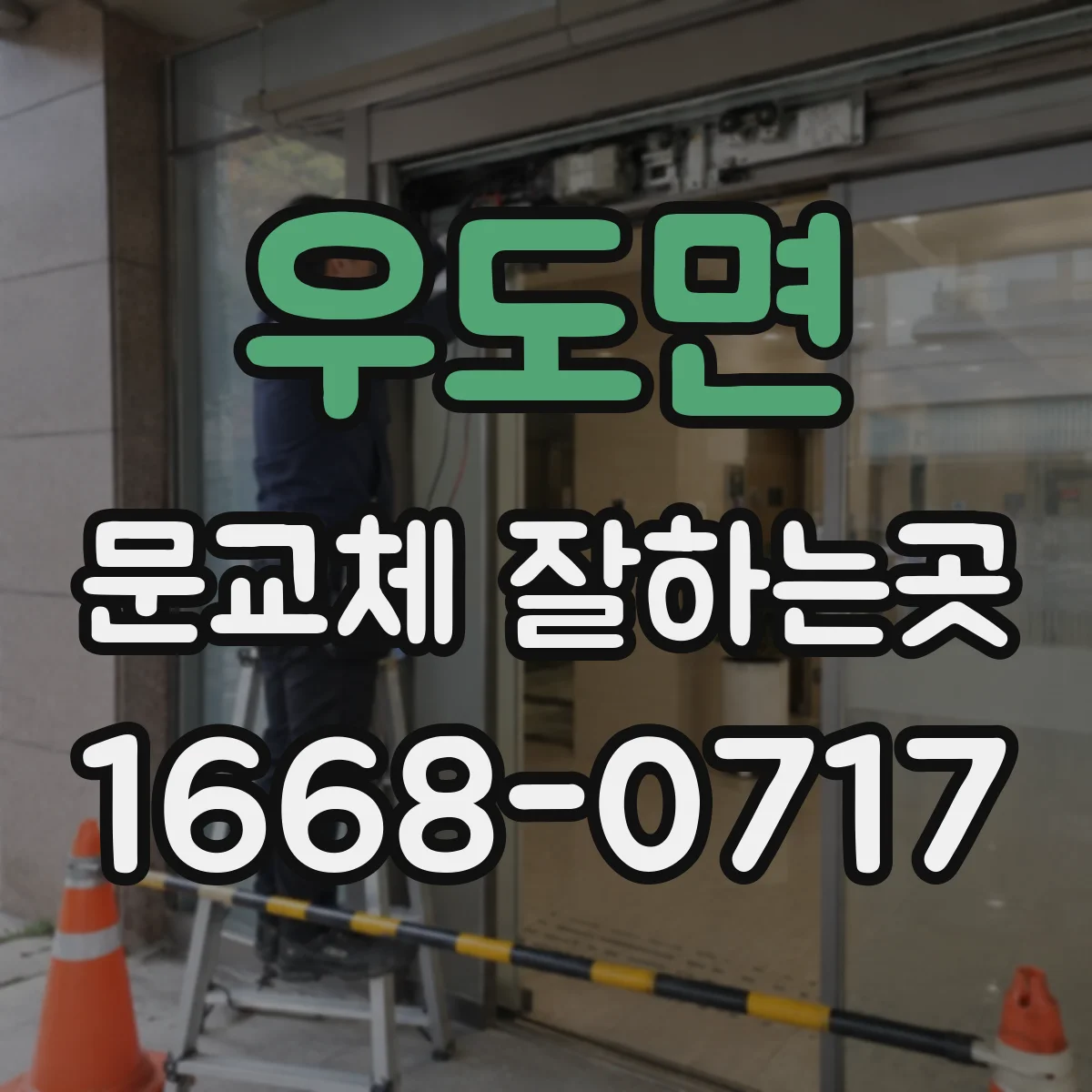 우도면 문교체 잘하는곳