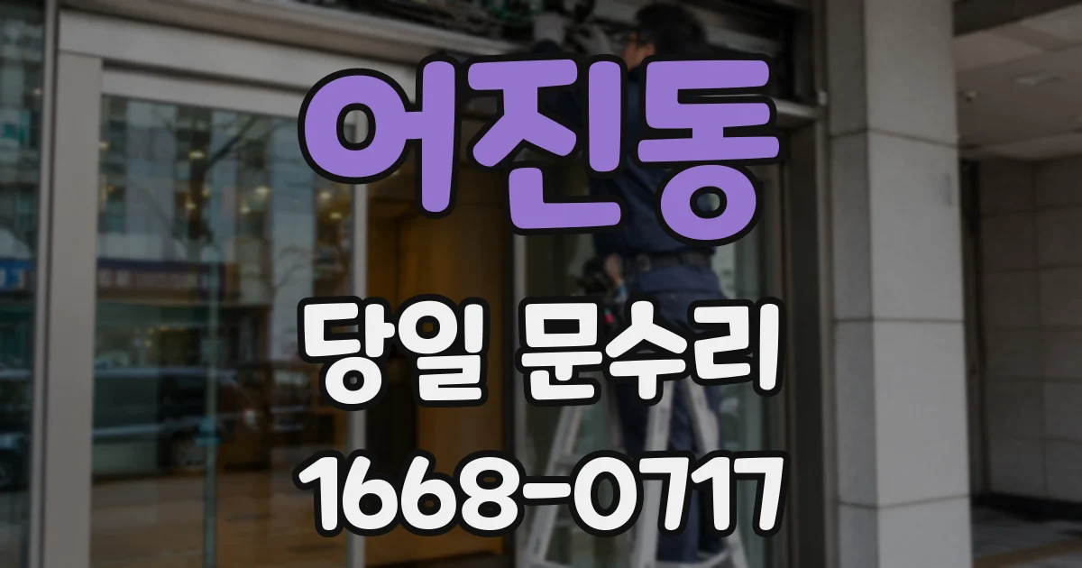 어진동 당일 문수리