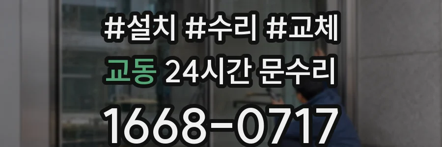 교동 24시간 문수리