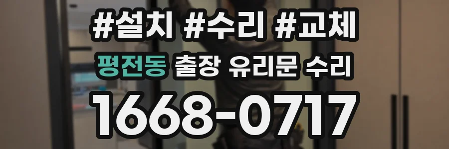 평전동 출장 유리문 수리